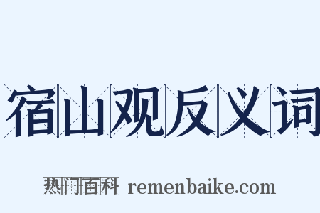 宿山观反义词是什么意思的图片